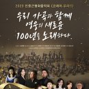 2023 안중근평화음악회 ‘코레아 우라 (대한 만세!)’ 우리 가곡과 영웅의 새로운 100년을 노래하다 이미지