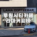 리본펫 | 루원시티카페 라마 커피바｜바닐라라떼 아메리카노까지 완벽