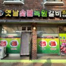 녹원갈비 이미지