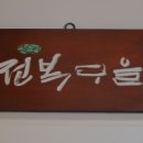 오골계마을 이미지