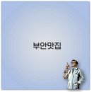 GR(부안군)-[변산로]-상-17 | 부안 맛집 곰소 꽃게장부터 격포 백합죽까지 추천 총정리