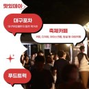 대구데이 페스티벌 이미지