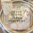당감댁 | 부산 당감동 맛집 두번째 재방문 닭도리탕 <당감댁 본점> 내돈내산 후기