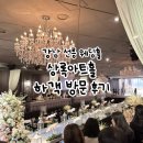 선릉아트홀 | 강남 선릉 상록아트홀 그랜드볼룸 하객후기ㅣ상록아트홀 주차 뷔페 atm