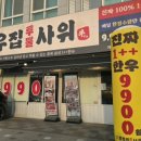 검단수입쇠고기 | 김포 고기집 풍무동 고기집 검단 고기집 '한우집투뿔사위 본점'