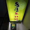 동궁오리정 네이버블로그