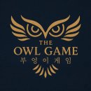 삼진빌딩 | [지니어스] 부엉이게임 시즌0 후기