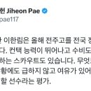 배지헌 기자 - 전주고 이한림에 대한 평가 이미지