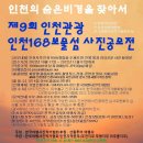 제9회 인천관광 인천168보물섬 사진공모전 (11월11일 한) 이미지