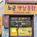 한국색동박물관 | [공주 맛집] 유구 치킨, 공주 유구읍 맛집, 노군 옛날 통닭 맛집 솔직 후기