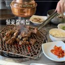 월곶갈비집 | 시흥 월곶 맛집 고기질 좋은 월곶갈비집 솔직후기