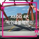 옥순대교 | 파인뷰 블랙박스 X600 4K, 충주호 옥순봉 옥순대교