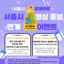 [공지] 🎥 서울시 곳곳에서 만나는 함께하랑 이야기