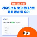 디자인 대로 | 라우드소싱 로고 디자인 콘테스트 개최 방법 및 내돈내산 후기(할인 코드 제공!)