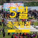 김덕수 앙상블 시나위  전통에서 길을 열다 | 경북 5월 가볼만한 곳 best 4 가족과 함께 떠나는 유익한 여행 코스 추천