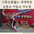 공룡게임장 | 인천키즈카페 시흥공룡월드 리뉴얼 재방문