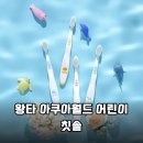 후기 1000개 돌파! 왕타키즈 아쿠아월드 칫솔, 왜 인기일까?