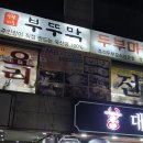 부뚜막두부마을 이미지