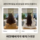 대치2-106 | 한티역 미용실 이철헤어커커 대치스타점 조준 실장님 클리닉 시술