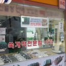 춘희네쑥개떡 - 광산구 월계로 203 | 춘희네쑥개떡