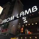 덕천 양고기/양꼬지 ▶ 덕천 술집 양고기/양꼬치 프롬램(FROM LAMB)맛있네요 :)