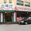 소백산한우촌
