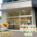 대전 관평동 빵집 식빵계의 에르메스, 화이트리에 관평점 다녀왔어요!