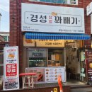 경성꽈배기 센텀시티점