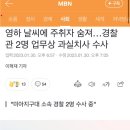 영하 날씨에 주취자 숨져…경찰관 2명 업무상 과실치사 수사 이미지