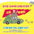 가족뮤지컬 <슈퍼거북 슈퍼토끼> - 전주 | 아이와 주말 나들이 추천, 가족 뮤지컬 <슈퍼거북 슈퍼토끼> 후기