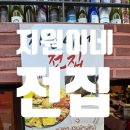 석계역 공영 노외주차장 | [지원이네 전집]석계역맛집, 석계역 무한리필 전집 후기