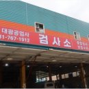 대광자동차공업사 - 영광군 단신길1길 22 | 대광자동차공업사