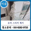 유리 | 서울 유리 스티커 제거 시공 후기