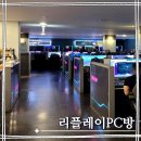 칸PC방 | 수유 데이트 쾌적하고 성능 좋은 &#39;리플레이 PC방&#39; 가성비 대박 1시간 500원 이벤트 및 커플석 이용 후기
