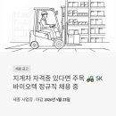 인성지게차 | 지게차 자격증 있다면 주목, SK바이오텍 보관소 운전원 정규직 뽑습니다 (세종, ~4월 23일)