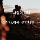 (자작곡)그사랑이밉다/생각나무 이미지