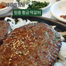 청풍 관광정보센터 | 청풍호맛집) 청풍황금떡갈비 솔직후기(메뉴,가격,주차)