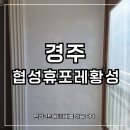 협성휴포레황성 | 경주탄성코트 협성휴포레황성 아파트 안방 베란다, 대피실 이렇게 달라진다고?