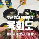 강서구-72 | 육사시미 명지동 맛집 육회도 술집