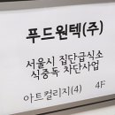 푸드원텍(주)