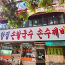 고향집손칼국수 이미지