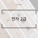 [이론+기출 단기완성]한자능력 검정시험-4급 | ⭐️ [자격동스쿨] 한자2급시험 한자능력검정시험
