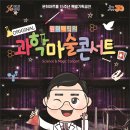 과학마술콘서트 이미지