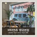 카페츄 - 서구 단봉로 150 | [행궁동 카페 버터앤츄 후기]성심당 출신 사장님의 프리미엄 구움과자 맛집