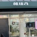 헤세라