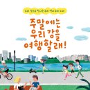 [신간안내] 주말에는 우리 강을 여행할래! - 우리 강으로 만나는 우리 역사 우리 지리 이미지