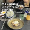 인하칡냉면 | 대구 동인동 맛집, 여름 대표 푸드 인하칡냉면 후기