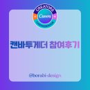 한국미쓰도요 부산지사 | 캔바투게더 참여후기 한국 캔바 크리에이터X에듀크리에이터X협찬사