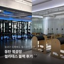필라테스블랙반송북 | 동탄 필라테스블랙 반송북광장점 | 1동탄 헬스장 그룹 필라테스 후기