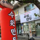 매탄권선역 | 매탄동맛집 매탄권선역만두집 수원만두 고기만두 후기